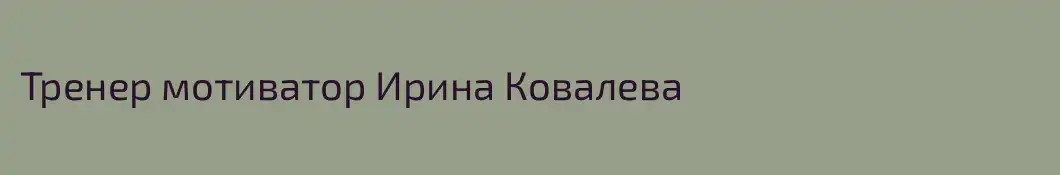 Тренер мотиватор Ирина Ковалева